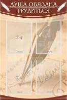 Стенд "Душа обязана трудиться" - fgospostavki.ru - Киров