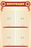 Стенд "Информация" Вариант 4 - fgospostavki.ru - Киров
