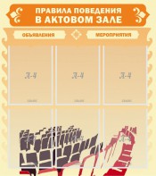 Стенд "Правила поведения в актовом зале №1" - fgospostavki.ru - Киров