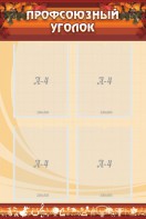 Стенд "Профсоюзный уголок" Вариант 1 - fgospostavki.ru - Киров