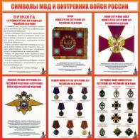 Стенд "Символы МВД и внутренних войск России" - fgospostavki.ru - Киров