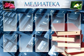 Стенд "Медиатека" Вариант 1 - fgospostavki.ru - Киров
