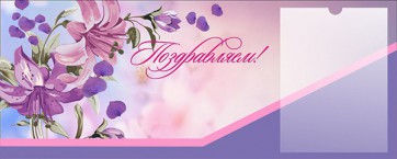 Стенд "Поздравляем!" - fgospostavki.ru - Киров