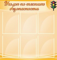 Стенд "Уголок по технике безопасности" - fgospostavki.ru - Киров