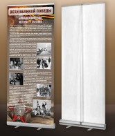 Мобильный стенд ролл-ап "Блокада Ленинграда" - fgospostavki.ru - Киров