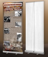 Мобильный стенд ролл-ап "Оборона Севастополя" - fgospostavki.ru - Киров