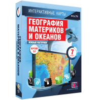 Интерактивные карты. География материков и океанов. 7 класс. Южные материки. - fgospostavki.ru - Киров