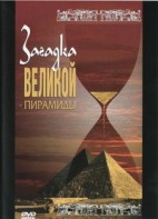 DVD документальный фильм "Загадка великой пирамиды" - fgospostavki.ru - Киров