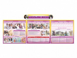 Стенд-уголок "Школьная жизнь" (для общеобразовательных учреждений) - fgospostavki.ru - Киров