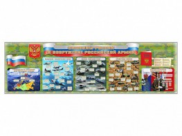 Настенное полотно "Символы России и вооружение Российской армии" - fgospostavki.ru - Киров