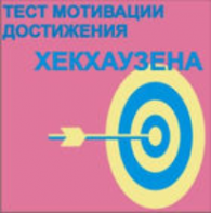 Тест мотивации достижения Х.Хекхаузена комплект для группового тестирования - fgospostavki.ru - Киров