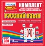 Динамические раздаточные пособия. Русский язык (комплект демонстрационных материалов). Касса букв, слогов, звуковых схем с набором интерактивных таблиц. - fgospostavki.ru - Киров