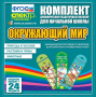 Динамические раздаточные пособия. Окружающий мир (шнуровка). Животные, природа и человек, растения и грибы. - fgospostavki.ru - Киров