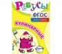 Ребусы "Кулинарные" - fgospostavki.ru - Киров