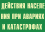 Комплект плакатов "Действия населения при авариях и катастрофах" - fgospostavki.ru - Киров