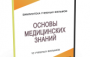 DVD "Основы медицинских знаний" - fgospostavki.ru - Киров