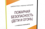 DVD "Пожарная безопасность" - fgospostavki.ru - Киров