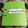 Альбом "Говоруша". Развивающие пособия на липучках  - fgospostavki.ru - Киров