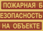 Комплект плакатов "Пожарная безопасность на объекте" - fgospostavki.ru - Киров