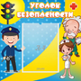 Стенд "Уголок безопасности" с 1 карманом - fgospostavki.ru - Киров
