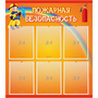 Стенд "Пожарная безопасность" с 6 карманами - fgospostavki.ru - Киров
