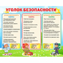 Стенд "Уголок безопасности" - fgospostavki.ru - Киров