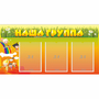Стенд "Наша группа" с 3 карманами - fgospostavki.ru - Киров