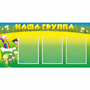 Стенд "Наша группа" 1x0.5 - fgospostavki.ru - Киров