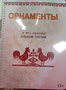 Пособие для слабовидящих - Орнаменты - fgospostavki.ru - Киров