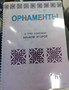 Пособие для слабовидящих - Орнаменты - fgospostavki.ru - Киров