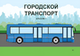 Пособие для слабовидящих - Городской транспорт - fgospostavki.ru - Киров