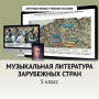 Музыкальная литература зарубежных стран. 5 класс - fgospostavki.ru - Киров