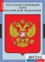 Комплект таблиц. Государственные символы России. - fgospostavki.ru - Киров