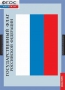 Комплект таблиц. Государственные символы России. - fgospostavki.ru - Киров