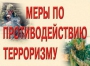 Комплект плакатов "Меры по противодействию терроризму" - fgospostavki.ru - Киров