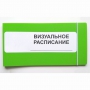 Визуальное расписание дня в папке на 1 разворот. - fgospostavki.ru - Киров