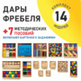 Игровой набор Дары Фребеля 14 модулей с методическими пособиями 7 книг - fgospostavki.ru - Киров