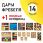 Игровой набор Дары Фребеля 14 модулей с методическим пособием (1 книга) - fgospostavki.ru - Киров