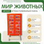 Напольная развивающая панель «Мир животных» №1 - fgospostavki.ru - Киров