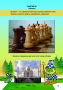 Абрамов С., Касаткина В. "Шахматы для дошкольников и младших школьников". Часть 1  - fgospostavki.ru - Киров